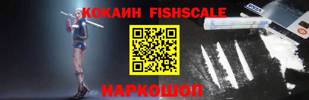 КОКАИН FishScale Трёхгорный